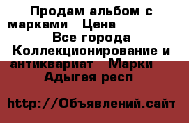 Продам альбом с марками › Цена ­ 500 000 - Все города Коллекционирование и антиквариат » Марки   . Адыгея респ.